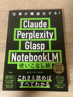 仕事が爆速化する！Claude Perplexit…使いこなし術