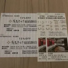 【最新版】神戸電鉄株主優待　割引券