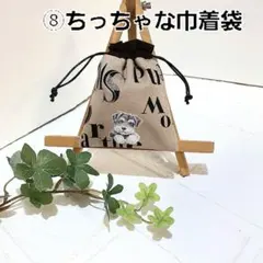 ⑧ちっちゃな巾着袋　小物入れ　ポチ袋 ハンドメイド　小さなポーチ