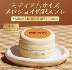 Mellojoy メロジョイ スクイーズ 贅沢スフレ 新スフレ ミディアム M