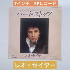 レオ・セイヤー　 ハート・ストップ シングルレコード　EP 見本盤