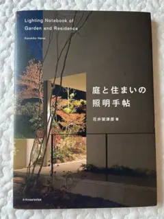 庭と住まいの照明手帖 花井架津彦 エクスナレッジ