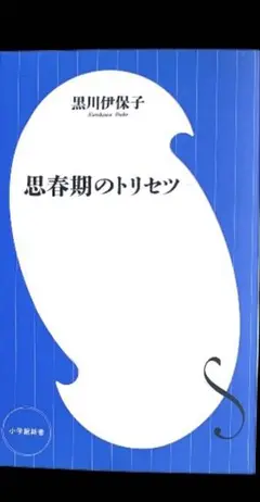 黒川 伊保子 思春期のトリセツ 小学館新書 427 ( 家族 子ども 本