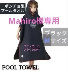 Mahiro様専用　ブラックM×1 ブラックＬ×1 フード付タオルポンチョ
