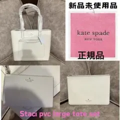 （新品未使用品）ケイトスペード Staci PVC ラージトートバッグ３点セット