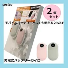 ⓸全国送料無料 コストコ 充電式バッテリーカイロ 2個セット ピンク＆グレー