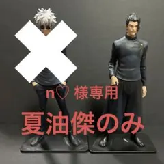 2025年最新】呪術廻戦 KING OF ARTIST 夏油傑の人気アイテム - メルカリ