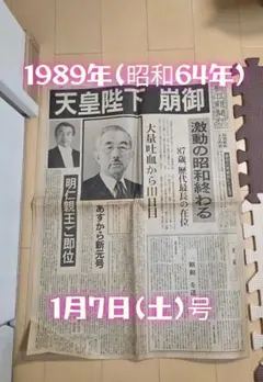 朝日新聞 1989年1月7日 夕刊 昭和天皇崩御 - メルカリ