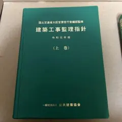 2026年最新】建築工事監理指針（令和4年版下巻）の人気アイテム - メルカリ