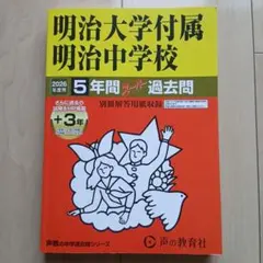 2026年最新】明大明治過去問の人気アイテム - メルカリ