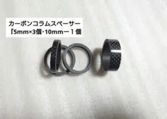 카본 컬럼 스페이서 “5mm x 3개, 10mm - 1개”