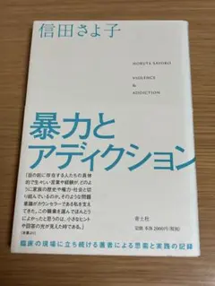暴力とアディクション