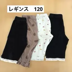 女の子 レギンス　110 4枚セット 可愛い 西松屋 くま フリル 5部丈