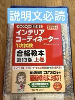 インテリアコーディネーター 1次試験 合格教本 第13版 上巻