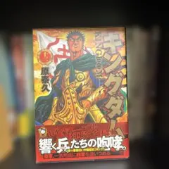 2026年最新】キングダム 初版帯の人気アイテム - メルカリ