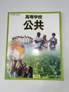 高等学校 公共 帝国書院 教科書