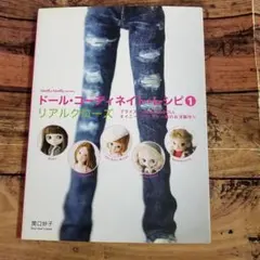 ドール・コーディネイト・レシピ1 リアルクローズ 関口妙子 ドーリィ・ドーリィ