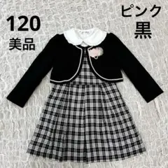 120 美品　セット　入学式　フォーマル　ワンピース　ボレロ　チェック　黒　白