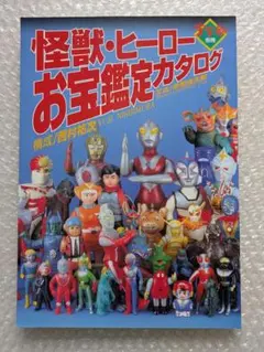宇宙船別冊 怪獣・ヒーローお宝鑑定カタログ 西村祐次 朝日ソノラマ 平成8年 宇宙船別冊 怪獣・ヒーローお宝鑑定カタログ 西村祐次 朝日ソノラマ