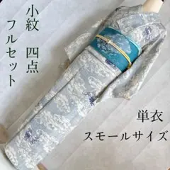 単衣　小紋　フルセット　着物　正絹　スモールサイズ　名古屋帯　金彩　蝶　G14