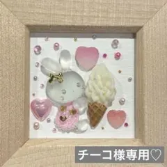 チーコ様専用♡シーグラスアート