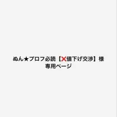 2026年最新】プロフ必読！の人気アイテム - メルカリ