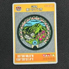 南アルプス市 マンホールカード