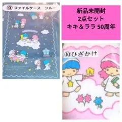 キキ＆ララ 50周年 当たりくじ ファイルケース＆ひざかけ