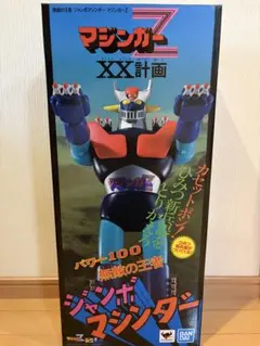 無敵の王者 ジャンボマシンダー マジンガーZ XX計画 バンダイ 미개봉 품목