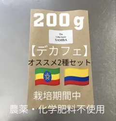 注文後焙煎 コーヒー豆 デカフェ 2種セット 200g 農薬・化学肥料不使用のサムネイル