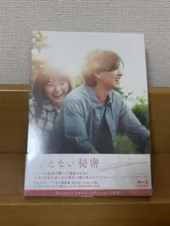 言えない秘密 Blu-ray コレクターズ・エディション