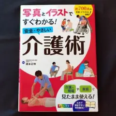 12/2破棄☆写真とイラストですぐわかる! 　安全・やさしい 介護術　オールカラ