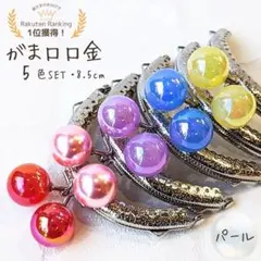 ★5個セット　がま口口金　あめ玉　ハンドメイド　がま口ポーチ　がま口財布★