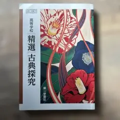 精選古典探究 高校生用 学習参考書