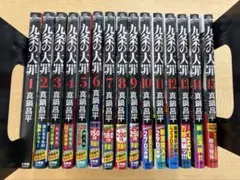 九条の大罪 1-15巻セット 真鍋昌平のサムネイル