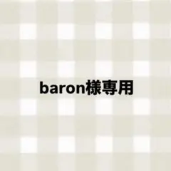 baron様専用ページです