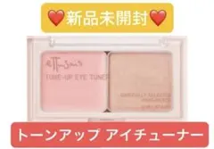 【新品未開封】 エテュセ トーンアップアイチューナー 涙袋のサムネイル