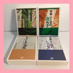 マイナビ将棋文庫SP 将棋ひと目のシリーズ 4冊セット