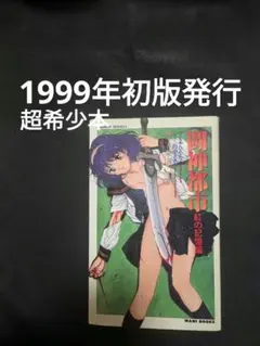 闘神都市 紅の記憶編 小説 アリスソフト　もやひなた　1999年初版