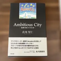 断捨離中　Ambitious City 福岡市政での42年 貞刈厚仁