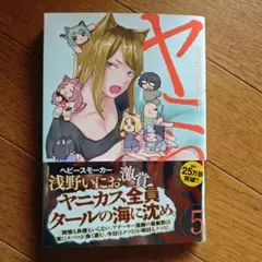 ヤニねこ 5巻 初版