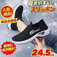 スリッポン スニーカー 24.5cm レディース 軽量 通気性 新品未使用 黒