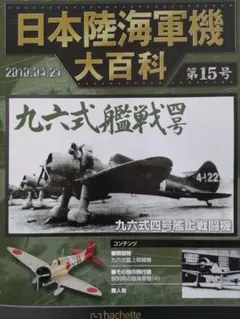 アシェット 日本海軍機大百科 15点 戦闘機模型 アシェット 日本陸海軍機大百科 15号 九六式艦上戦闘機 （模型のみ