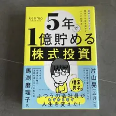 5年で1億貯める株式投資