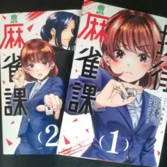 接待麻雀課 1巻 2巻 セット
