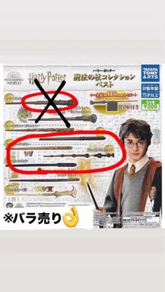 【単品】ガチャガチャのハリーポッター「杖」