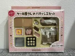 シルバニア　ケーキ屋さんのパティシエセット