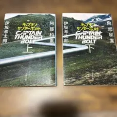 キャプテンサンダーボルト 上下セット