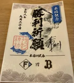 北海道日本ハムファイターズ　御朱印シール　清宮幸太郎