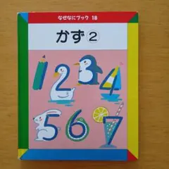 家庭保育園 なぜなにブック 2012年 家庭保育園 第4教室 なぜなにブックの商品説明、中古販売、買取